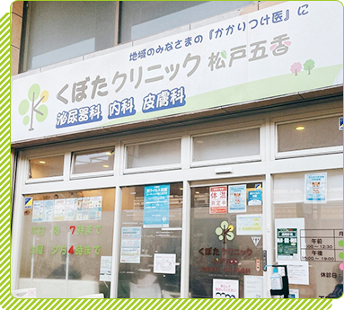 千葉県松戸市五香駅から徒歩3分の場所に「くぼたクリニック松戸五香」として開院しました