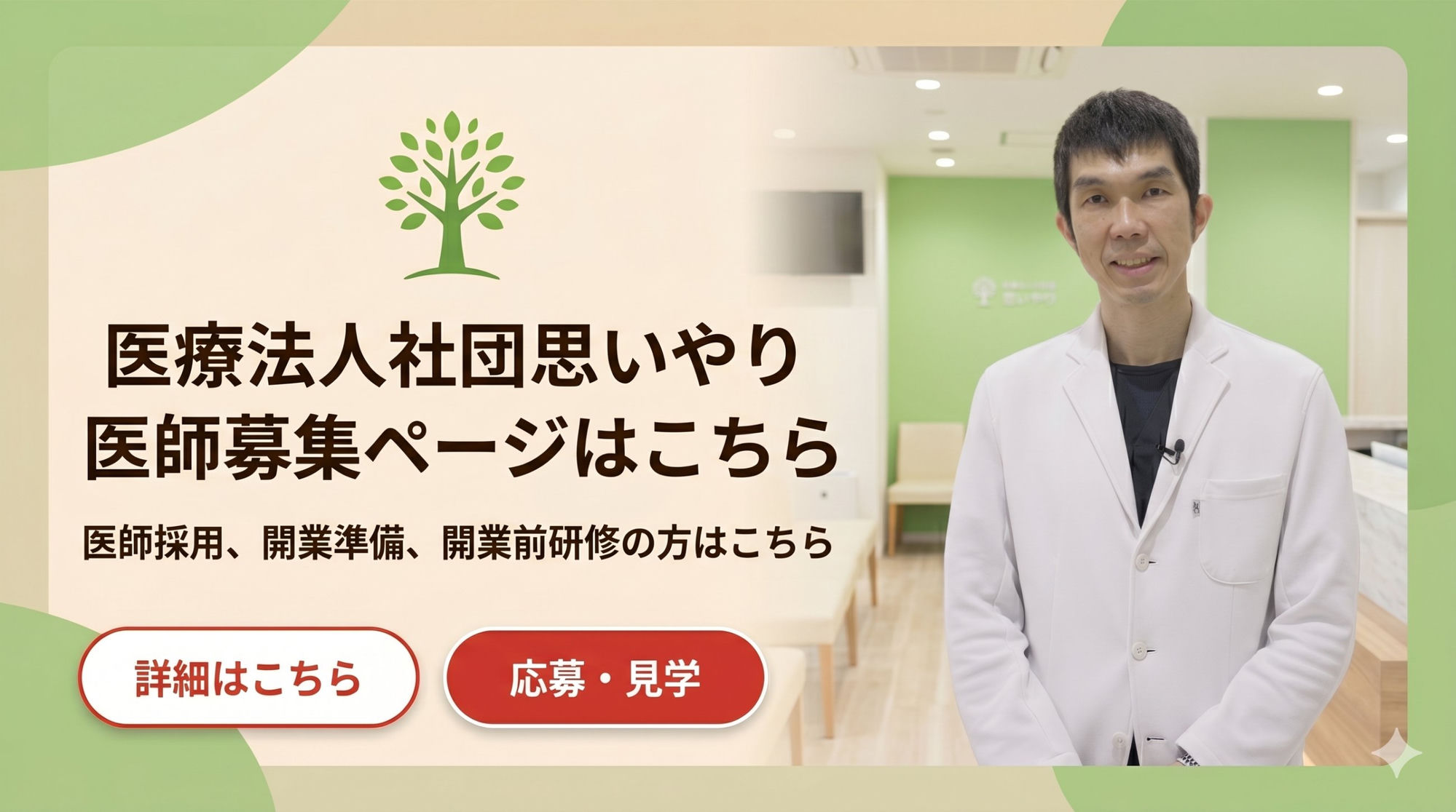 医療法人社団思いやり 医師募集ページはこちら