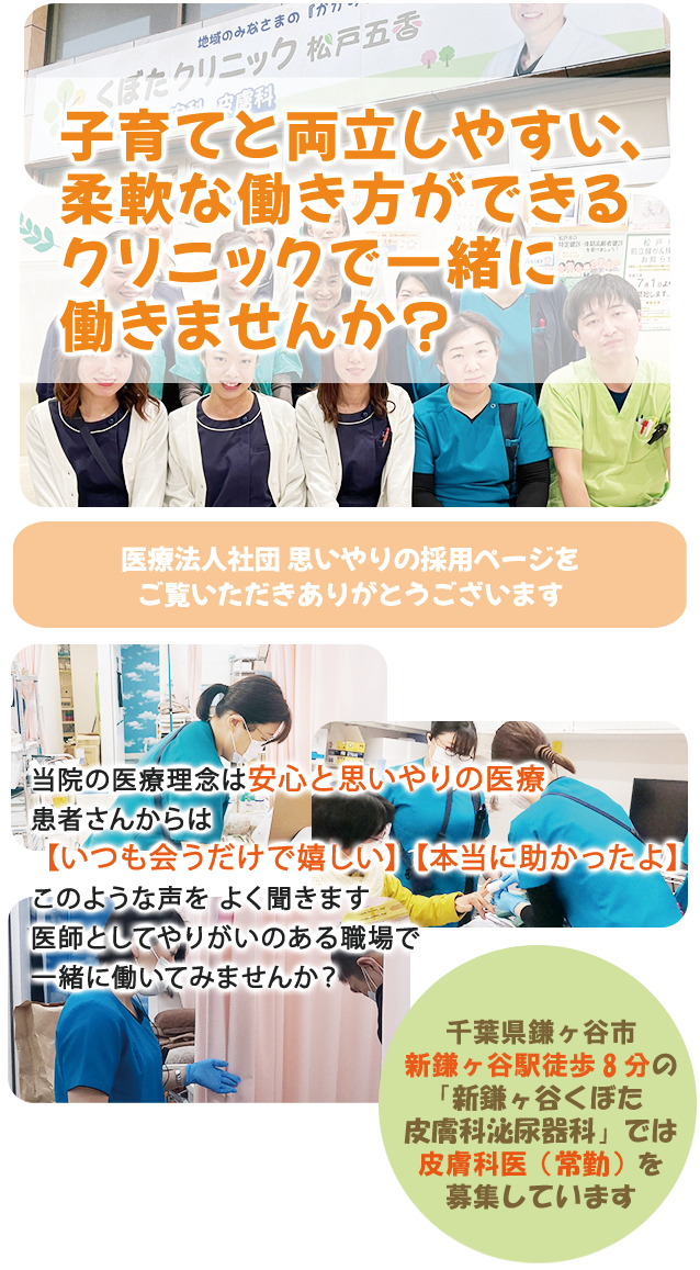 鎌ケ谷院/皮膚科常勤医師募集・子育てと両立しやすい、柔軟な働き方ができるクリニックで一緒に働きませんか？