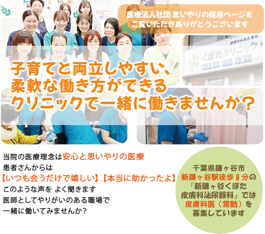 鎌ケ谷院/皮膚科常勤医師募集・子育てと両立しやすい、柔軟な働き方ができるクリニックで一緒に働きませんか？