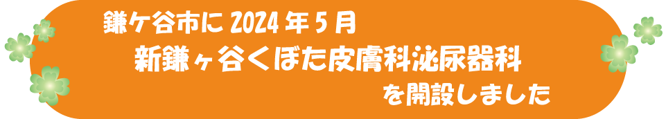 新鎌ヶ谷くぼた皮膚科泌尿器科を開設しました