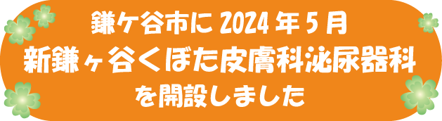 新鎌ヶ谷くぼた皮膚科泌尿器科を開設