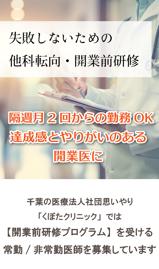 「失敗しないための他科転向・開業前研修」隔週月2回からの勤務OK