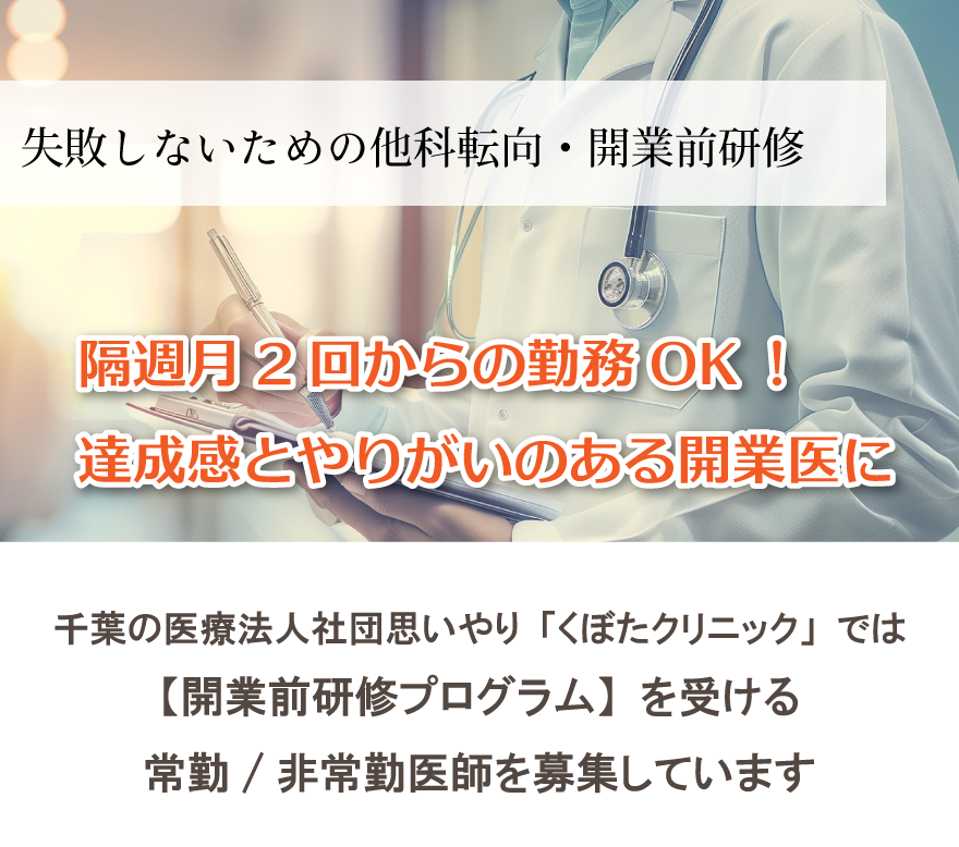 「失敗しないための他科転向・開業前研修」隔週月2回からの勤務OK