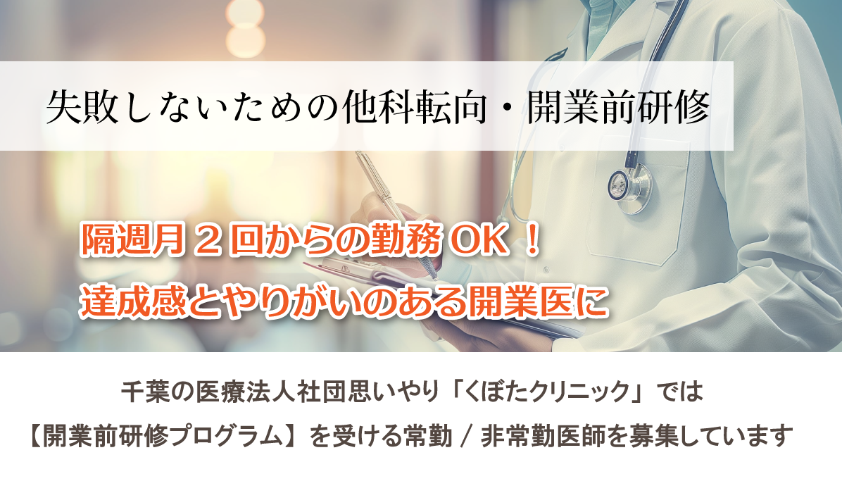 「失敗しないための他科転向・開業前研修」隔週月2回からの勤務OK